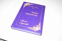 Книга стихов 1 экземпляр в твердом переплете